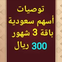 باقة التوصيات لمدة 3 شهور