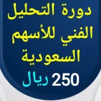 دورة تعليم التحليل الفني وفنون المضاربة في الأسهم السعودية