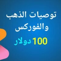 توصيات تداول ذهب و فوركس