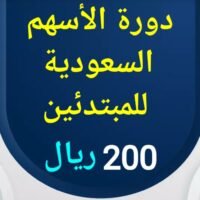 دورة تعليم الأسهم السعودية للمبتدئين