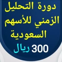 دورة التحليل الزمني في الأسهم السعودية ( إستراتيجيات چان )