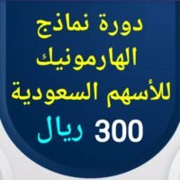 دورة نماذج الهارمونيك للأسهم السعودية